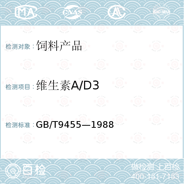 维生素A/D3 GB/T 9455-1988 饲料添加剂 维生素A/D3微粒