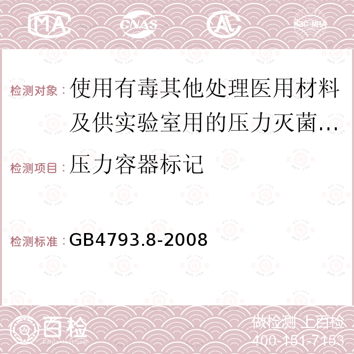 压力容器标记 使用有毒其他处理医用材料及供实验室用的压力灭菌器和灭菌器