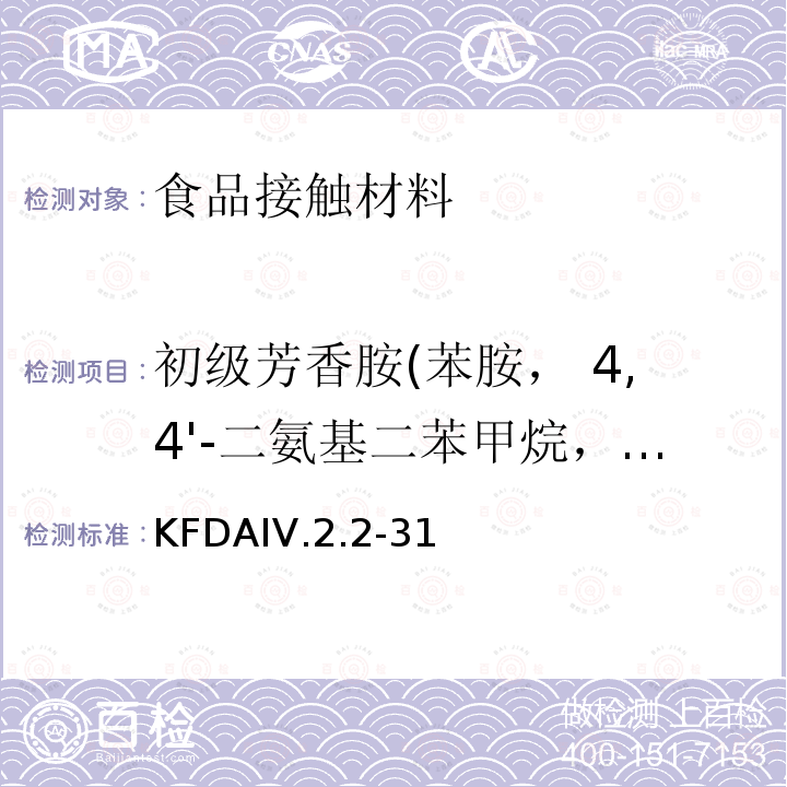 初级芳香胺(苯胺， 4,4'-二氨基二苯甲烷，2,4-二氨基甲苯) KFDAIV.2.2-31 KFDA食品器具、容器、包装标准与规范