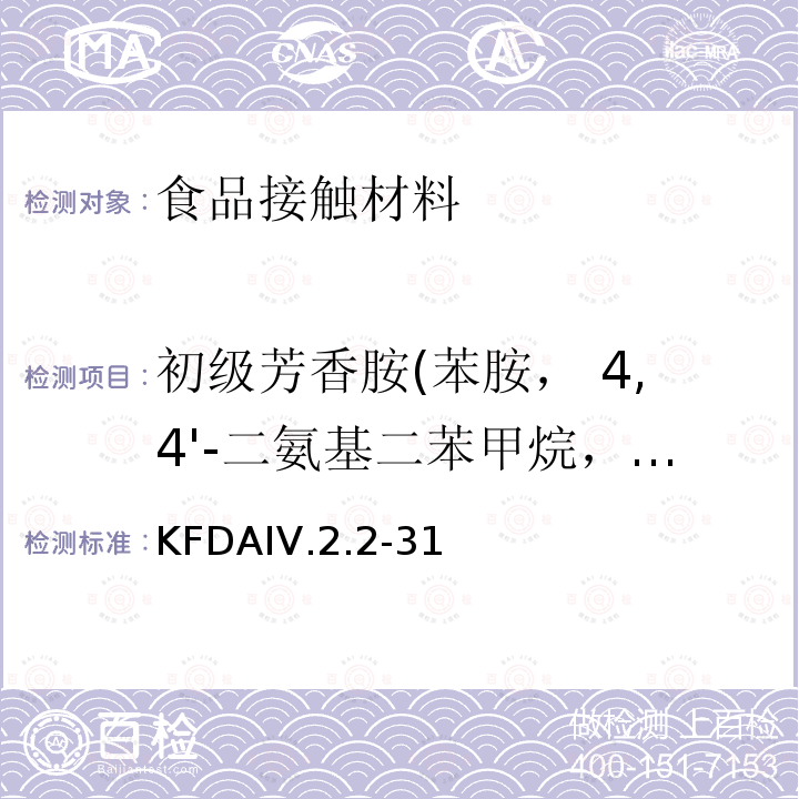 初级芳香胺(苯胺， 4,4'-二氨基二苯甲烷，2,4-二氨基甲苯) KFDA食品器具、容器、包装标准与规范