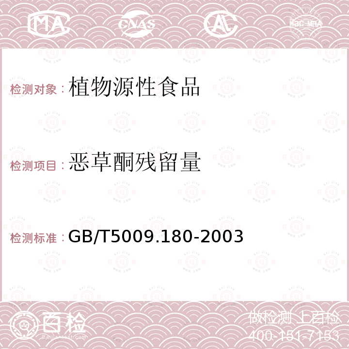 恶草酮残留量 稻谷、花生仁中恶草酮残留量的测定