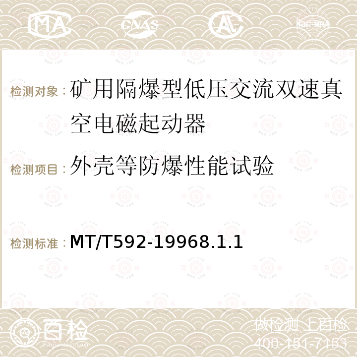 外壳等防爆性能试验 矿用隔爆型低压交流双速真空电磁起动器