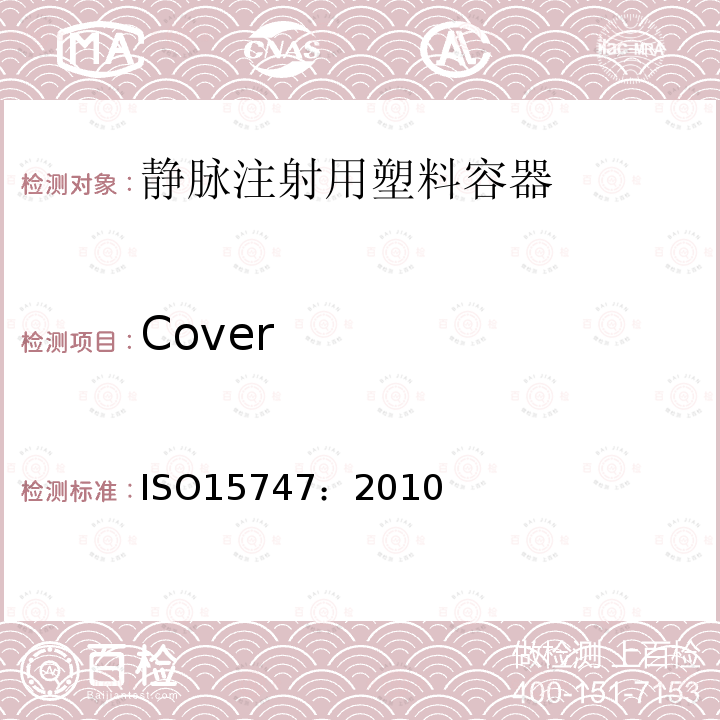 Cover ISO 15747-2018 静脉注射用塑料容器