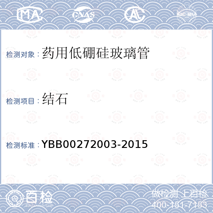 结石 YBB 00272003-2015 药用低硼硅玻璃管