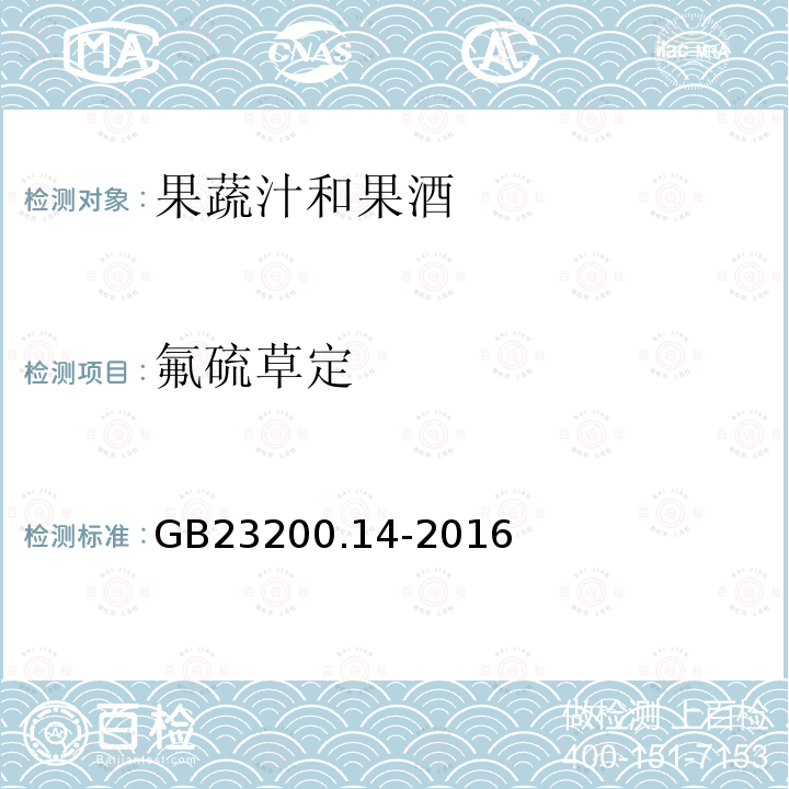 氟硫草定 食品安全国家标准 果蔬汁和果酒中512种农药及相关 化学品残留量的测定 液相色谱-质谱法