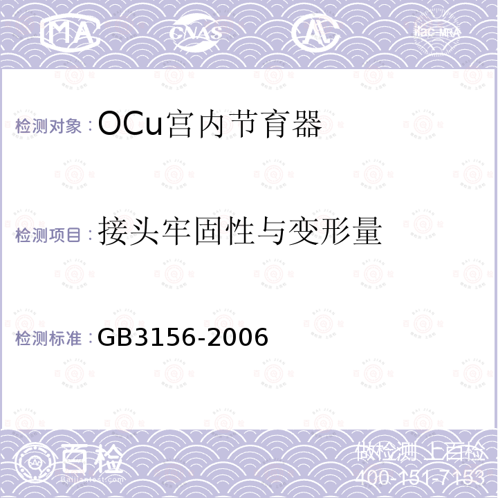 接头牢固性与变形量 GB 3156-2006 OCu宫内节育器