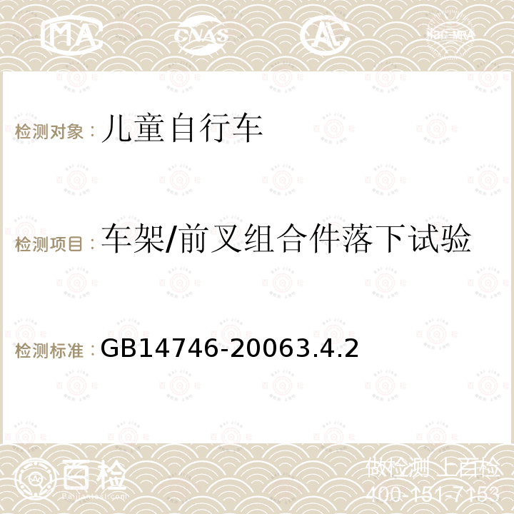 车架/前叉组合件落下试验 儿童自行车安全要求