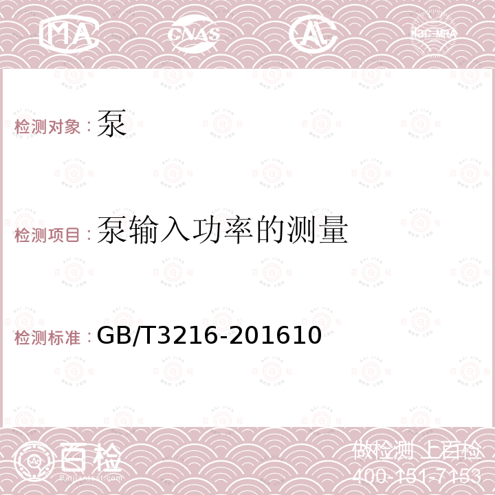 泵输入功率的测量 回转动力泵 水力性能验收试验 1级2级和3级