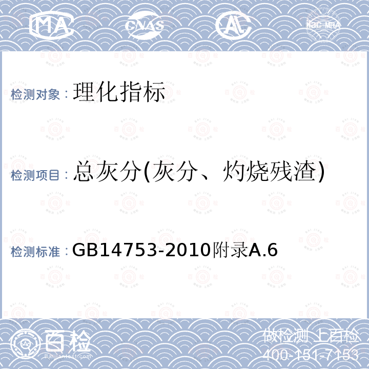 总灰分(灰分、灼烧残渣) 食品安全国家标准食品添加剂维生素B9（盐酸吡哆醇）