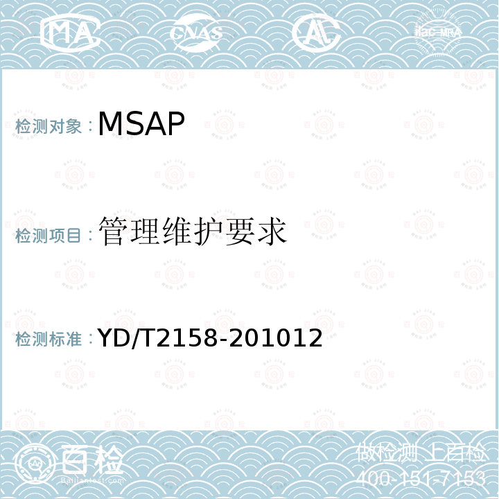管理维护要求 YD/T 2158-2010 接入网技术要求 多业务接入节点(MSAP)