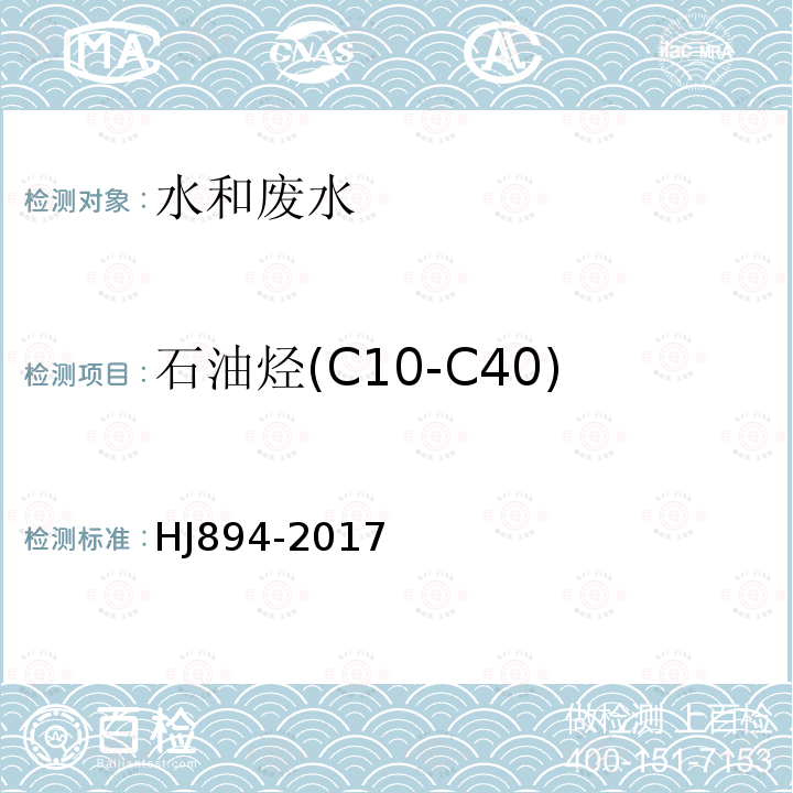 石油烃(C10-C40) 水质　可萃取性石油烃（C10－C40）的测定　气相色谱法