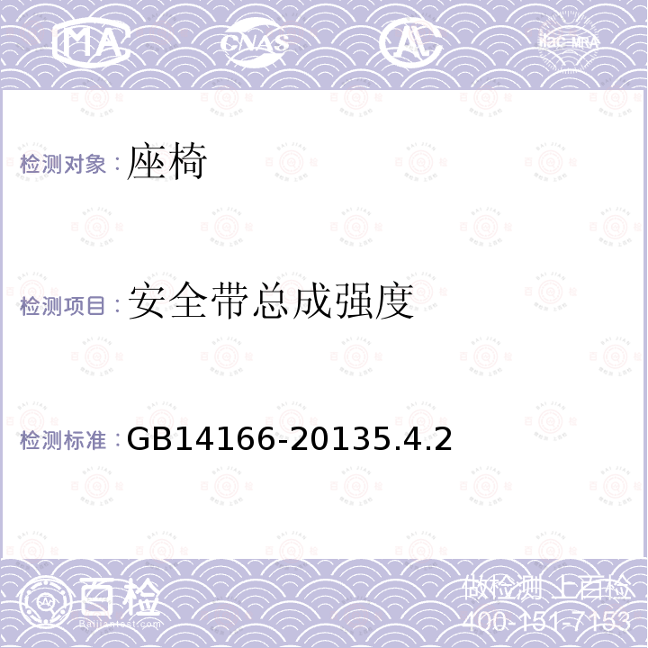 安全带总成强度 机动车乘员用安全带、约束系统、儿童约束系统ISOFIX儿童约束系统 GB 14166-2013 5.4.2