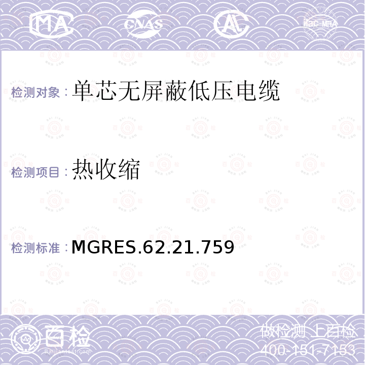 热收缩 MGRES.62.21.759 单芯无屏蔽低压电缆