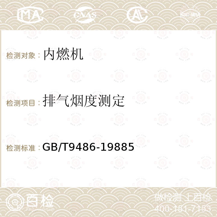 排氣煙度測定 柴油機穩態排氣煙度及測定方法（含第1號修改令）