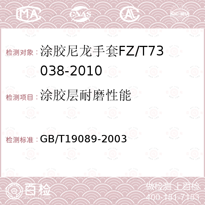 涂胶层耐磨性能 橡胶或塑料涂覆织物耐磨性的测定马丁达尔法