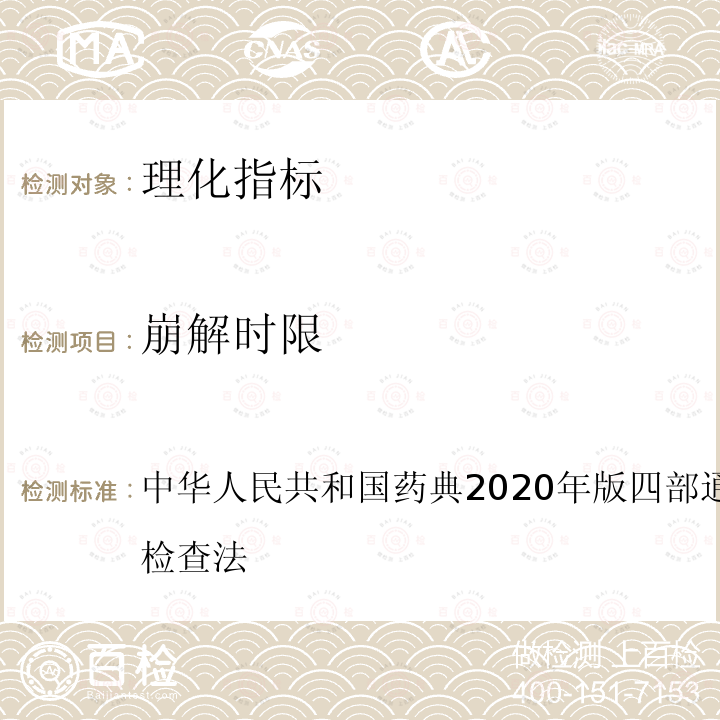 崩解时限 中华人民共和国药典2020年版四部通则0921崩解时限检查法