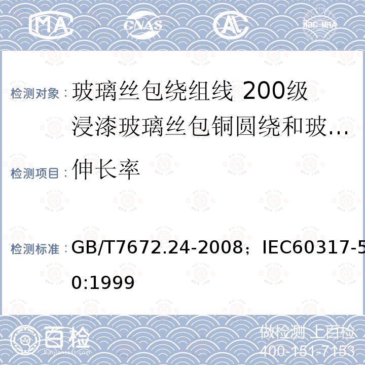 伸长率 玻璃丝包绕组线 第24部分:200级浸漆玻璃丝包铜圆绕和玻璃丝包漆包铜圆线