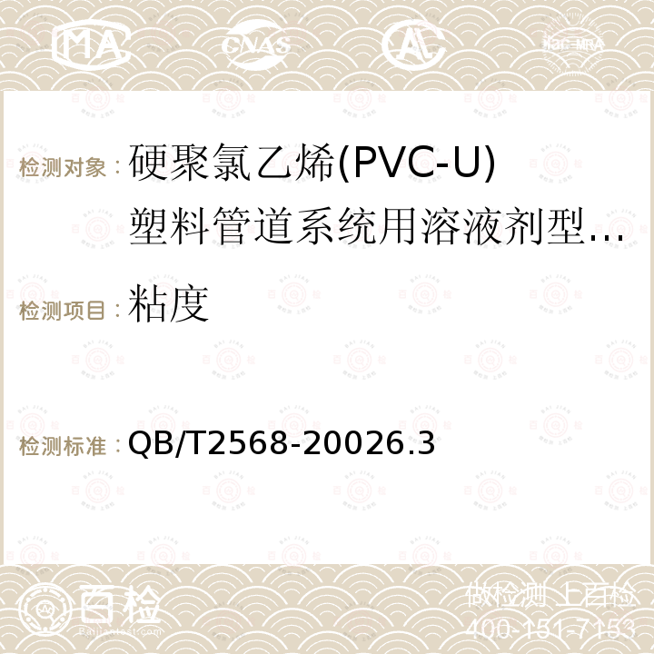 粘度 硬聚氯乙烯(PVC-U)塑料管道系统用溶液剂型胶粘剂