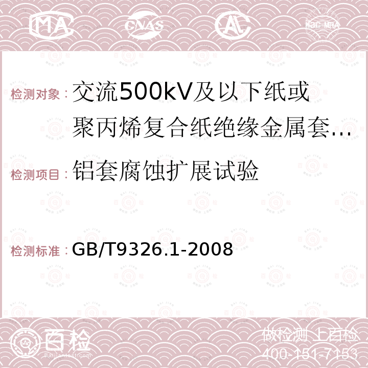 铝套腐蚀扩展试验 交流500kV及以下纸或聚丙烯复合纸绝缘金属套充油电缆及附件 第1部分:试验