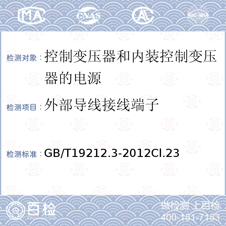 外部导线接线端子 电力变压器、电源、电抗器和类似产品的安全第3部分：控制变压器和内装控制变压器的电源的特殊要求和试验