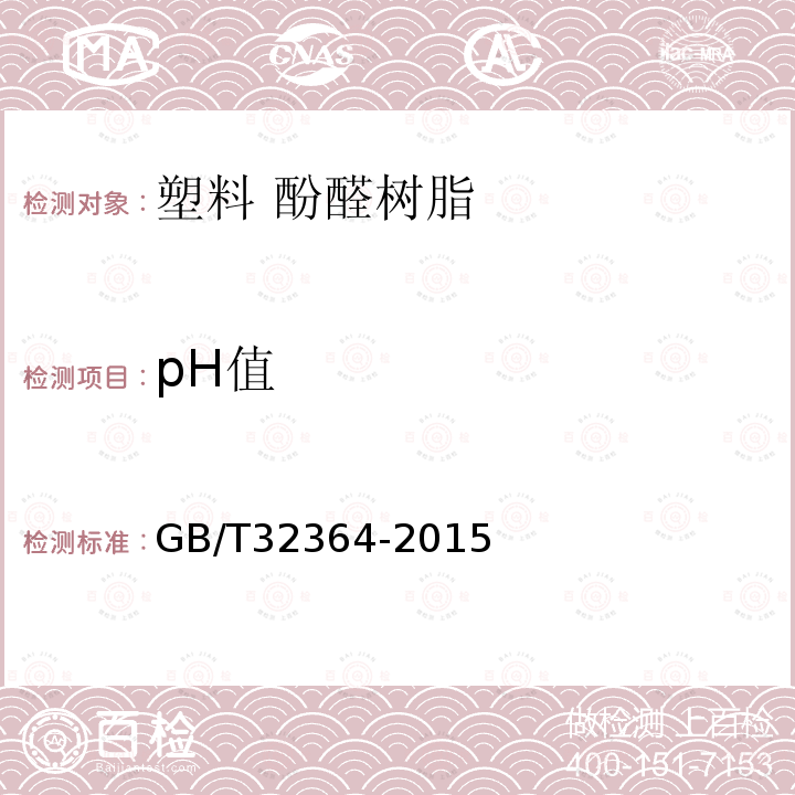 pH值 塑料 酚醛树脂 pH值的测定