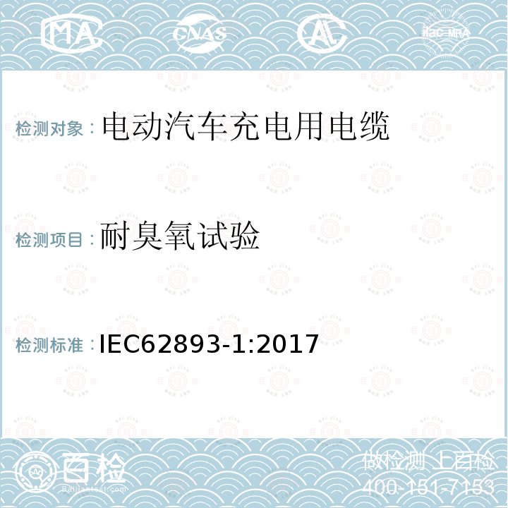 耐臭氧试验 IEC 62893-1-2017 额定电压0,6/1kV及以下电动车用充电电缆 第1部分：一般要求