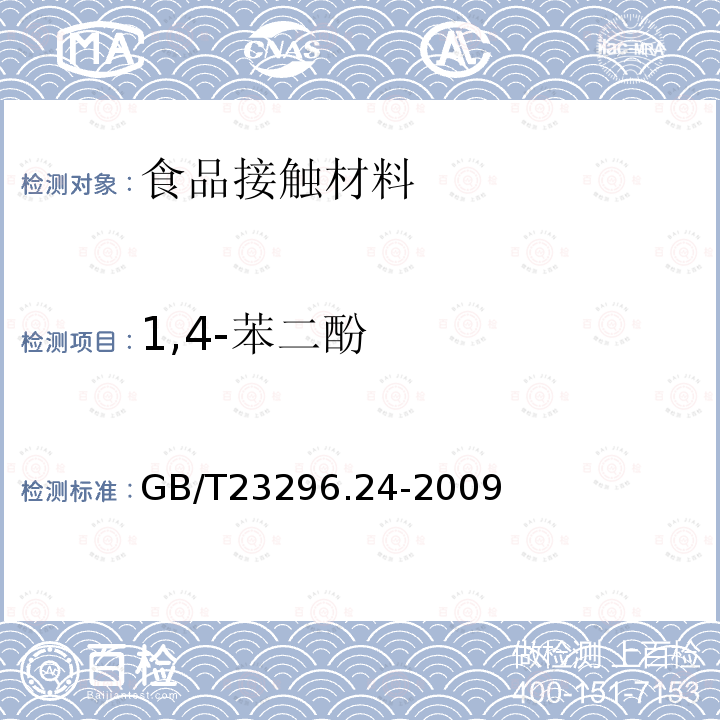 1,4-苯二酚 食品接触材料 高分子材料 食品模拟物中1,2-苯二酚、1,3-苯二酚、1,4-苯二酚、4,4'-二羟二苯甲酮、4,4'-二羟联苯的测定 高效液相色谱法