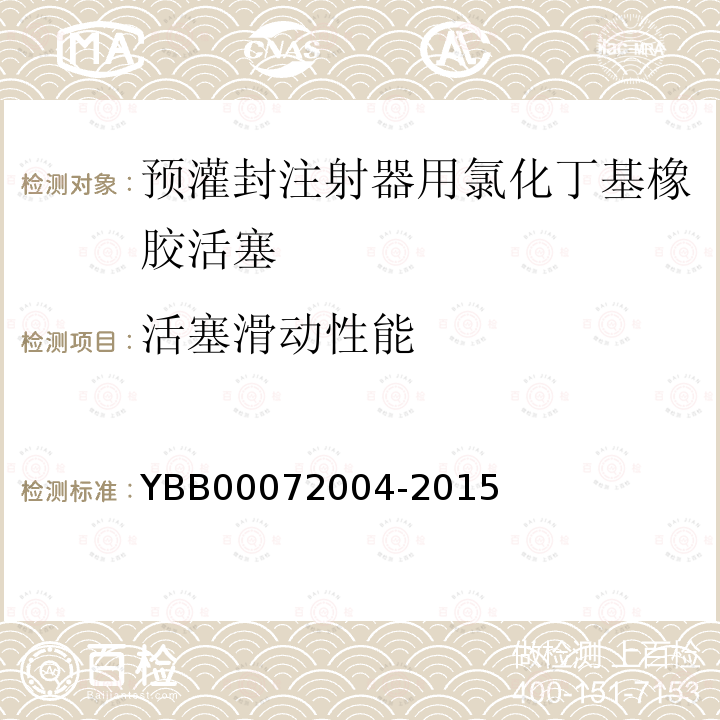 活塞滑动性能 YBB 00072004-2015 预灌封注射器用氯化丁基橡胶活塞