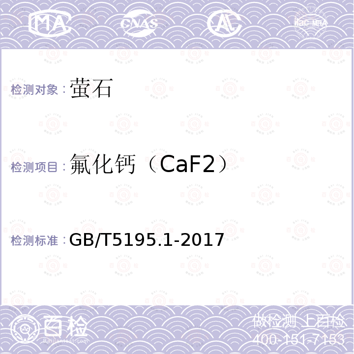 氟化钙（CaF2） GB/T 5195.1-2017 萤石 氟化钙含量的测定 EDTA滴定法和蒸馏-电位滴定法