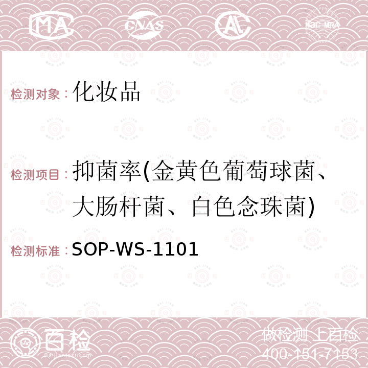 抑菌率(金黄色葡萄球菌、大肠杆菌、白色念珠菌) 特种洗手液、特种沐浴剂和特种香皂的杀菌率、抑菌率的测定方法