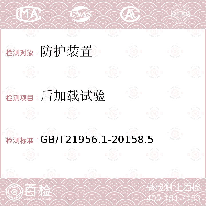 后加载试验 GB/T 21956.1-2015 农林用窄轮距轮式拖拉机防护装置强度 试验方法和验收条件 第1部分:前置式静态试验方法