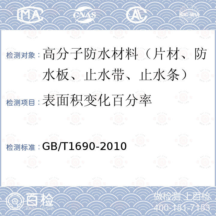 表面积变化百分率 硫化橡胶或热塑性橡胶 耐液体试验方法