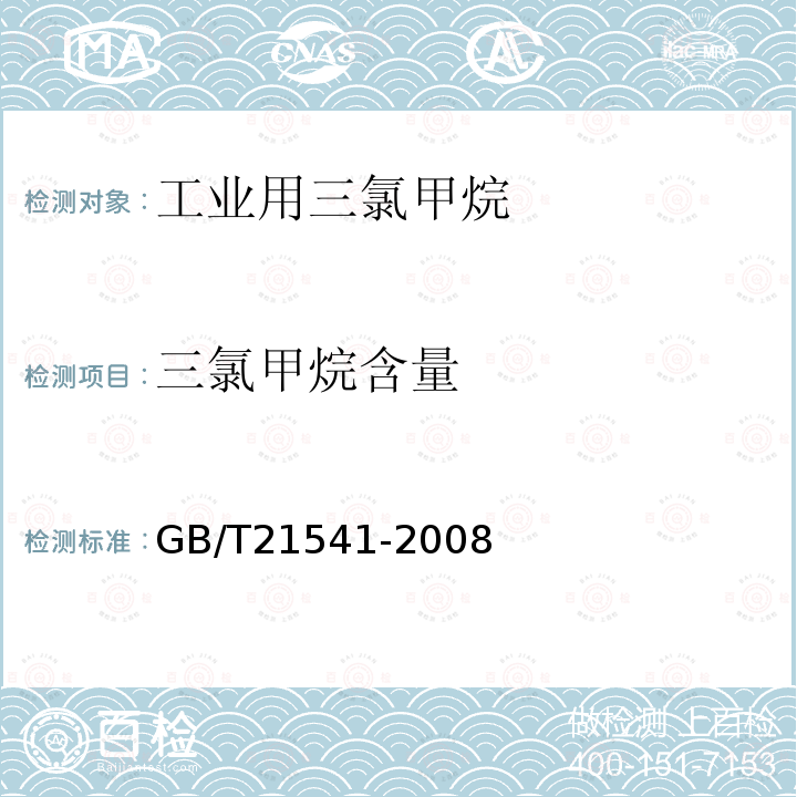 三氯甲烷含量 工业用氯代甲烷类产品纯度的测定 气相色谱法