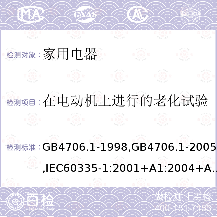 在电动机上进行的老化试验 家用和类似用途电器的安全 第1部分:通用要求