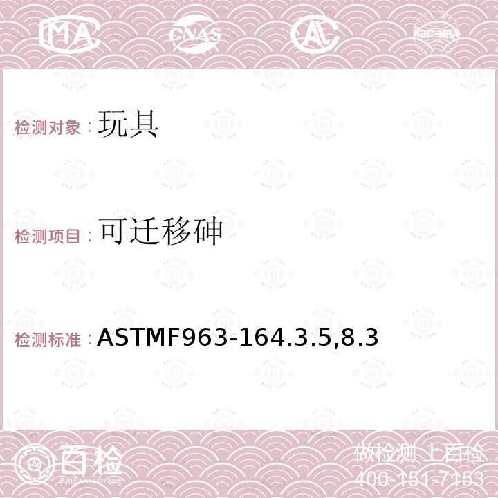 可迁移砷 ASTM F963-2011 玩具安全标准消费者安全规范