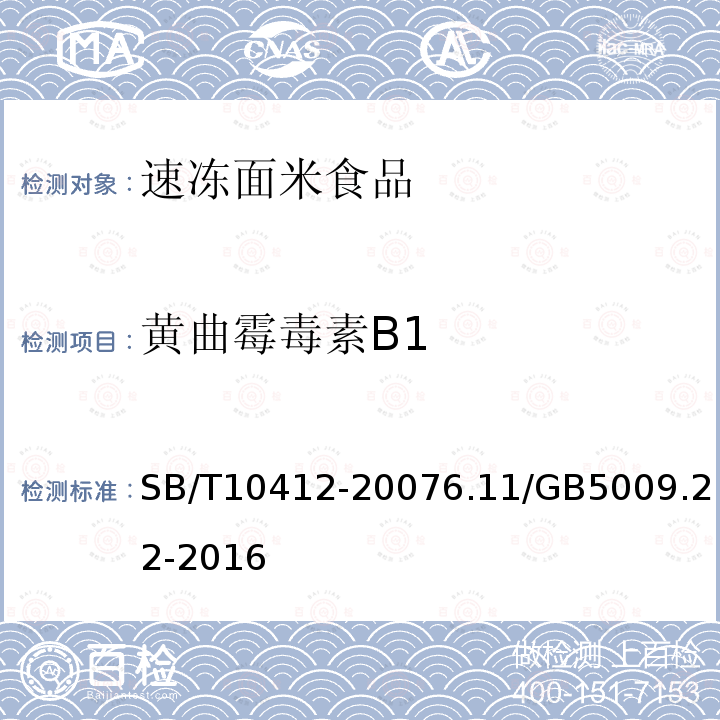 黃曲霉毒素B1 速凍面米食品