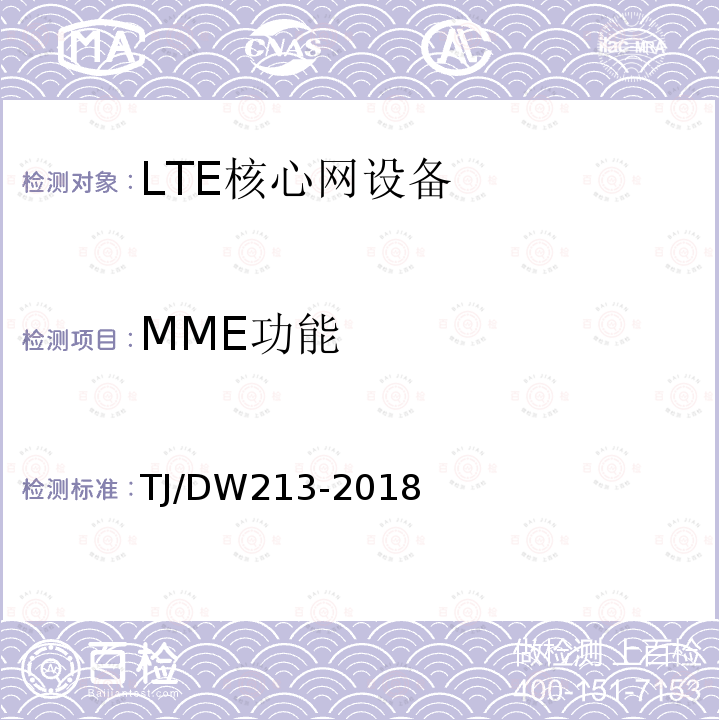 MME功能 铁路宽带移动通信系统(LTE-R)系统需求暂行规范