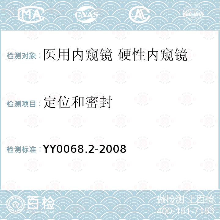 定位和密封 医用内窥镜 硬性内窥镜 第2部分：机械性能及测试方法