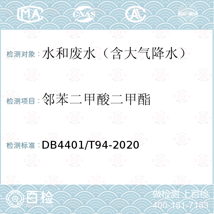 鄰苯二甲酸二甲酯 水質(zhì) 半揮發(fā)性有機(jī)物的測(cè)定 液液萃取-氣相色譜/質(zhì)譜法