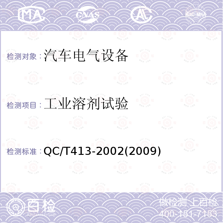 工業溶劑試驗 汽車電氣設備基本技術條件