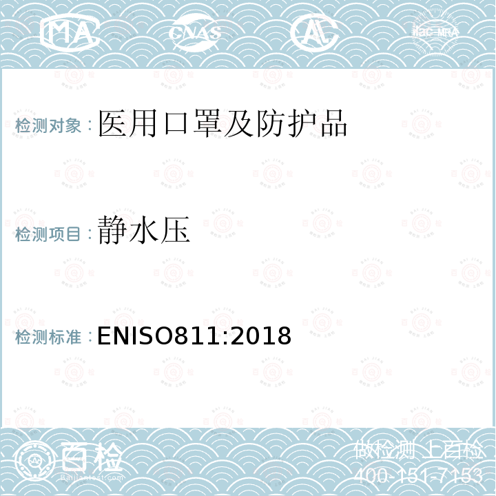 静水压 ENISO811:2018 纺织品 耐水渗透性的测定 试验