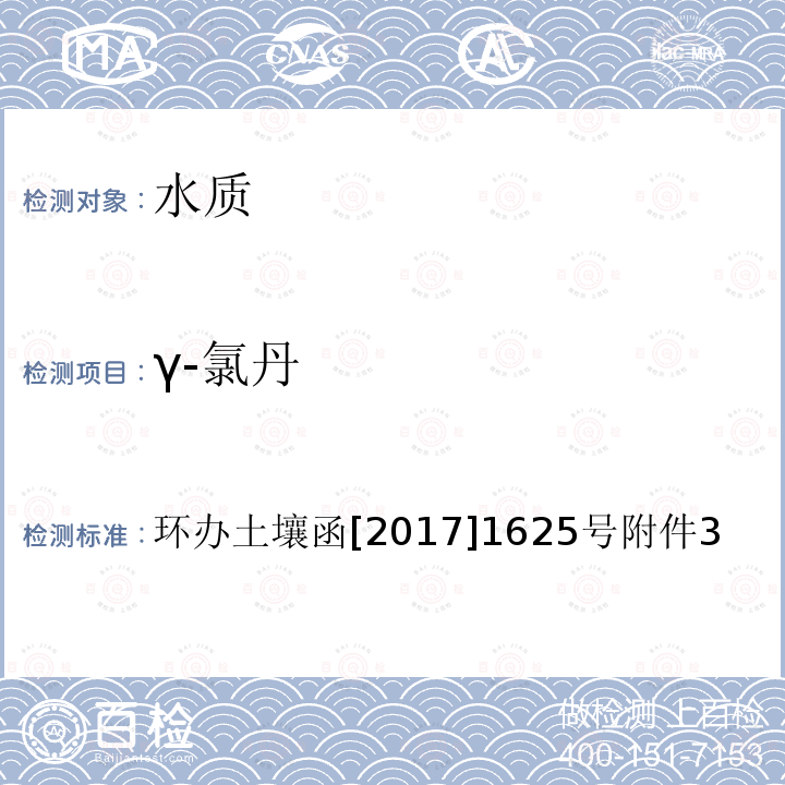 γ-氯丹 全国土壤污染状况详查 地下水样品分析测试方法技术规定 2-1 气相色谱-质谱法