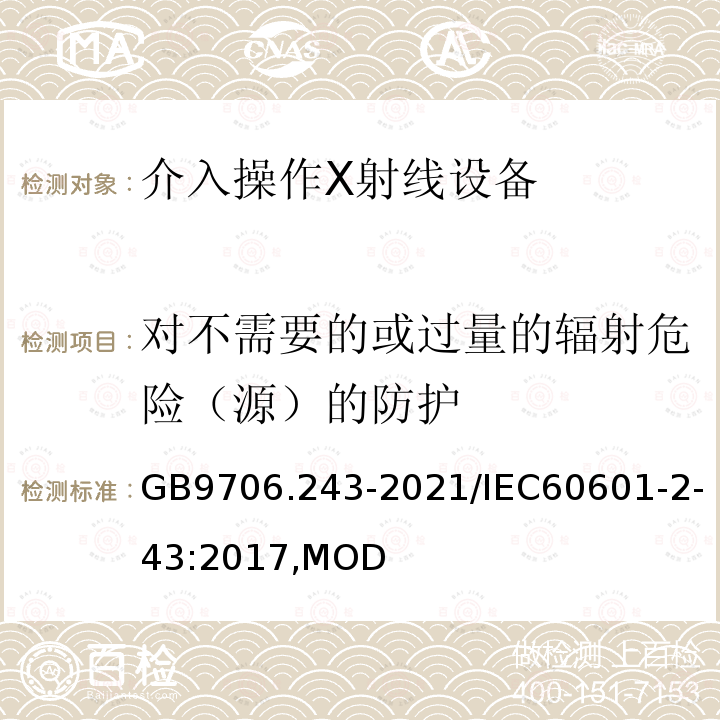 对不需要的或过量的辐射危险（源）的防护 医用电气设备 第2-43部分：介入操作X射线设备的基本安全和基本性能专用要求