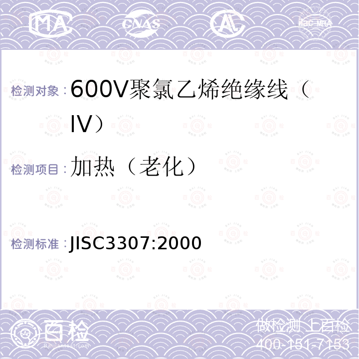 加热（老化） 600V聚氯乙烯绝缘线（IV）