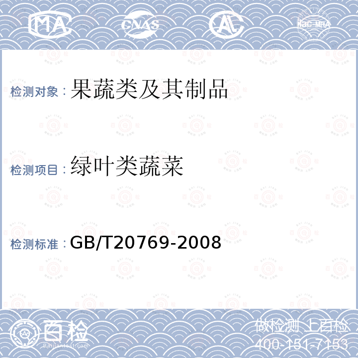 绿叶类蔬菜 水果和蔬菜中450种农药及相关化学品残留量的测定 液相色谱-串联质谱法