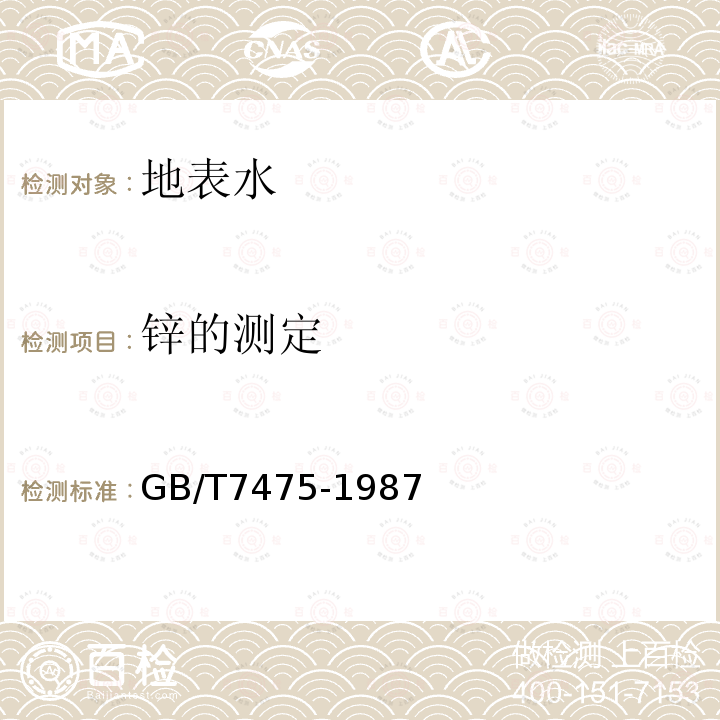 锌的测定 GB/T 7475-1987水质铜锌铅镉的测定 原子吸收分光光度法