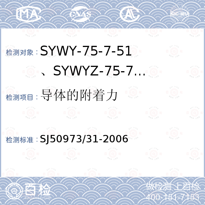 导体的附着力 SYWY-75-7-51、SYWYZ-75-7-51、SYWRZ-75-7-51型物理发泡聚乙烯绝缘柔软同轴电缆详细规范