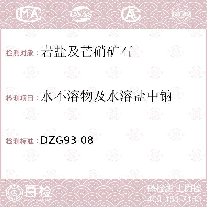 水不溶物及水溶盐中钠 岩石和矿石分析规程 盐类矿石分析规程 四 岩盐及芒硝矿石分析 （十五）岩盐及芒硝中各种化合物百分含量的换算