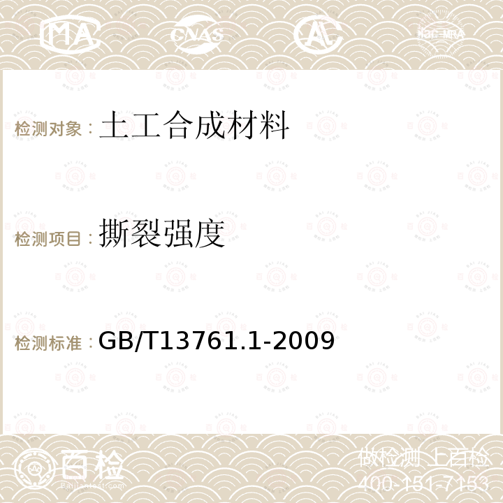 撕裂强度 土工合成材料 规定压力下厚度的测定 第1部分：单层产品厚度的测定方法