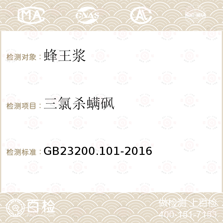 三氯殺螨砜 食品安全國家標準 蜂王漿中多種殺螨劑殘留量的測定 氣相色譜-質譜法